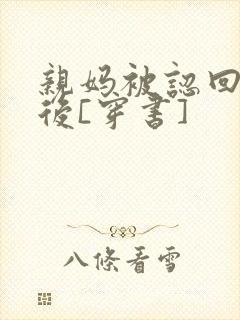 亲妈被认回豪门后[穿书]