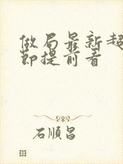 做局最新超前章节提前看