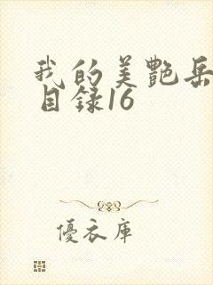 我的美艳岳全文目录16