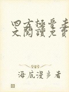 四方极爱老虎全文阅读免费封面