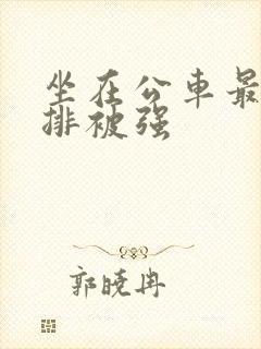 坐在公车最后一排被强