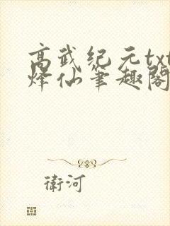 高武纪元txt烽仙笔趣阁