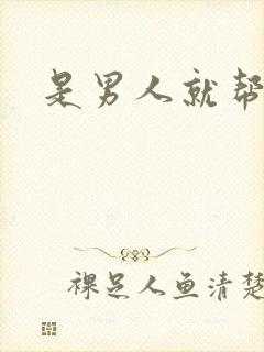 是男人就帮她脱