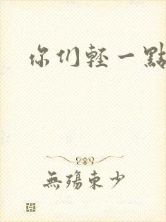 你们轻一点封面