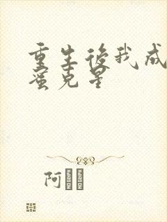 重生后我成了闺蜜克星