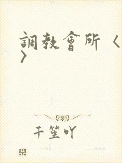 调教会所〈高h〉