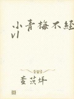 小青梅不经c1v1