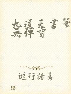 九道天书笔趣阁无弹窗封面