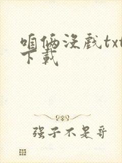 咱俩没戏txt下载