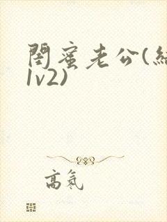 闺蜜老公(结局1v2)