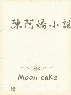 陈阿娇小说
