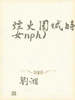 烟火围城时(父女nph)