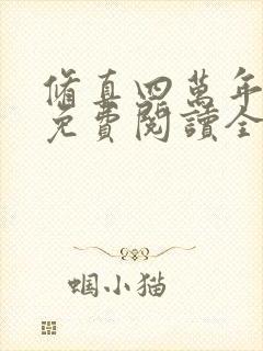 修真四万年小说免费阅读全文无删减封面