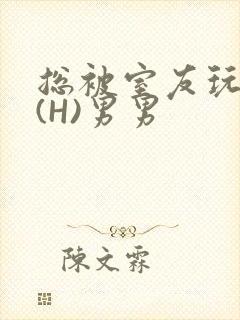 总被室友玩屁股(H)男男