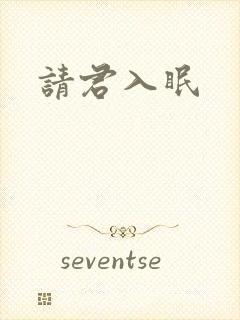 请君入眠