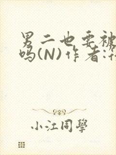 男二也要被爆炒吗(N)作者:筏喻封面