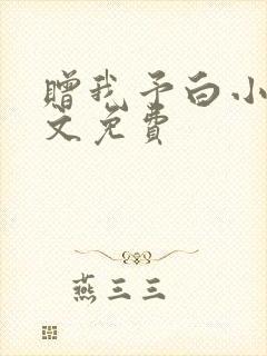 赠我予白小说全文免费
