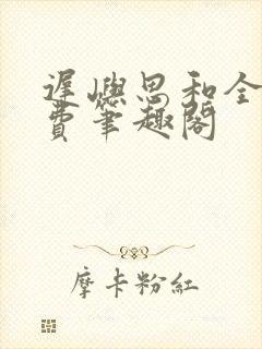 迟屿思和全文免费笔趣阁封面