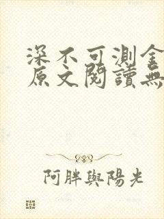 深不可测金银花原文阅读无弹窗