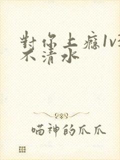 对你上瘾1v3不清水