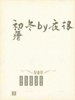 初冬by夜很贫瘠