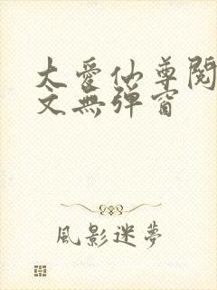 大爱仙尊阅读全文无弹窗