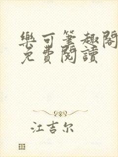 乐可笔趣阁全文免费阅读