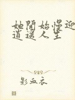 她开始慢迎迎合逍遥人生封面