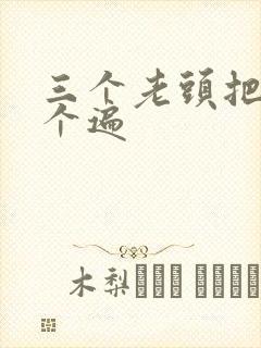 三个老头把我啃个遍封面
