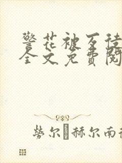 警花被歹徒欺负全文免费阅读