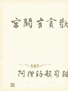 宫阙有贪欢
