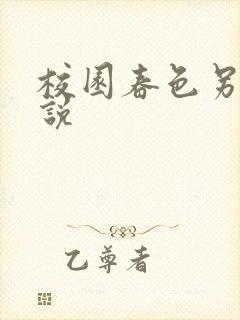 校园春色另类小说