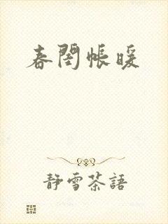 春闺帐暖封面