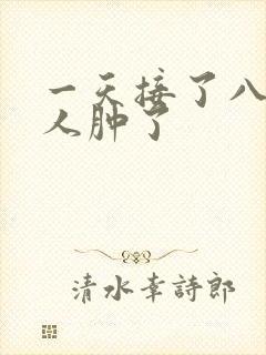 一天接了八个客人肿了