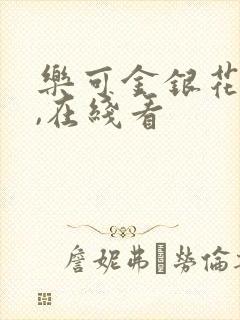 乐可金银花小说,在线看