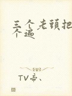 三个老头把我啃个遍