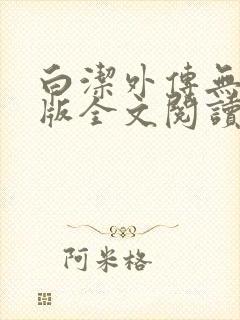 白洁外传无删减版全文阅读txt下载