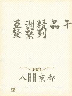 亚洲精品午睡沙发系列