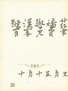 糙汉与娇花林中有雾免费笔趣阁