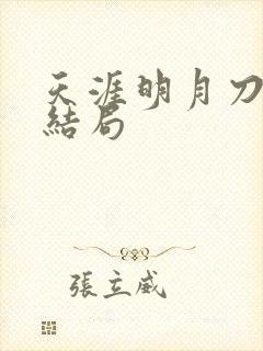 天涯明月刀小说结局