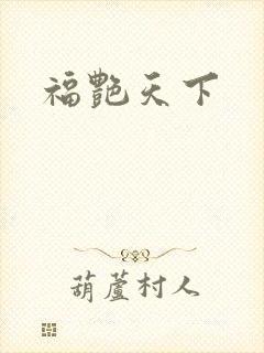 福艳天下