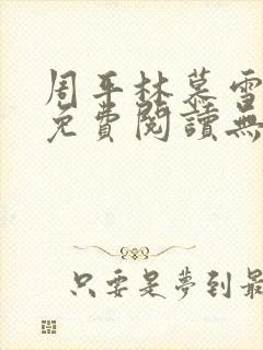 周平林慕雪全文免费阅读无弹窗封面