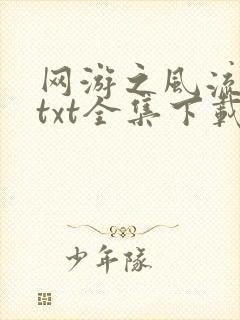 网游之风流骑士txt全集下载封面