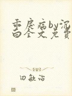 乖戾病by沉郁白全文免费笔趣阁