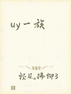 uy一族