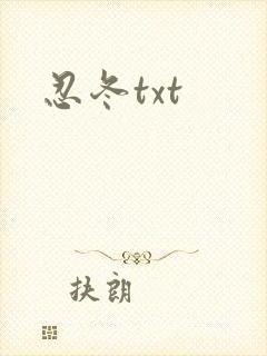 忍冬txt