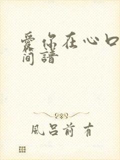 爱你在心口难开简谱