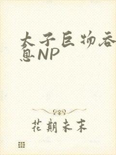 太子巨物吞吐喘息NP