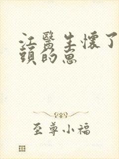 江医生怀了他对头的崽封面