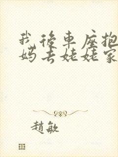 我后车座抱着妈妈去姥姥家电子书